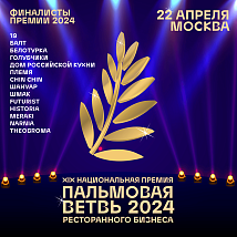 В Москве прошла церемония награждения лауреатов Премии «Пальмовая ветвь ресторанного бизнеса 2024» 