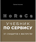 HoReCa: учебник по сервису. От стандартов к мастерству