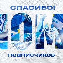 Количество подписчиков «Зенита» в соцсетях перевалило за 10 миллионов – это рекорд для российских клубов. В тройке - «Спартак» и ЦСКА