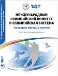 Международный Олимпийский Комитет и Олимпийская система: управление мировым спортом