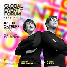 Global Event Forum – новое место и новый формат 