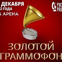 Национальная музыкальная премия «Золотой граммофон» 