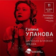 Гала-концерт «Галина Уланова. Далекая близкая звезда»