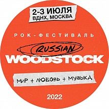 Фестиваль RUSSIAN WOODSTOCK 2022