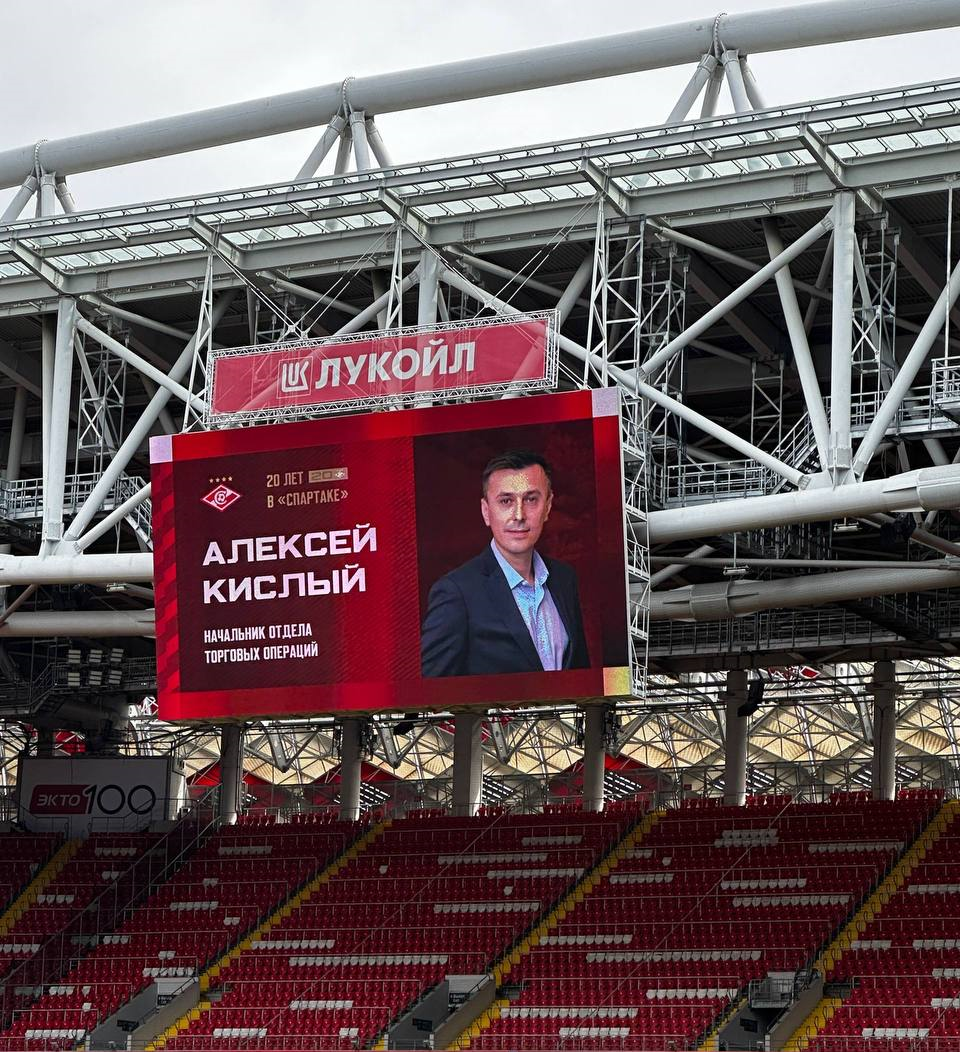 Алексей Кислый удостоен награды за 20 лет работы в ФК «Спартак-Москва» 