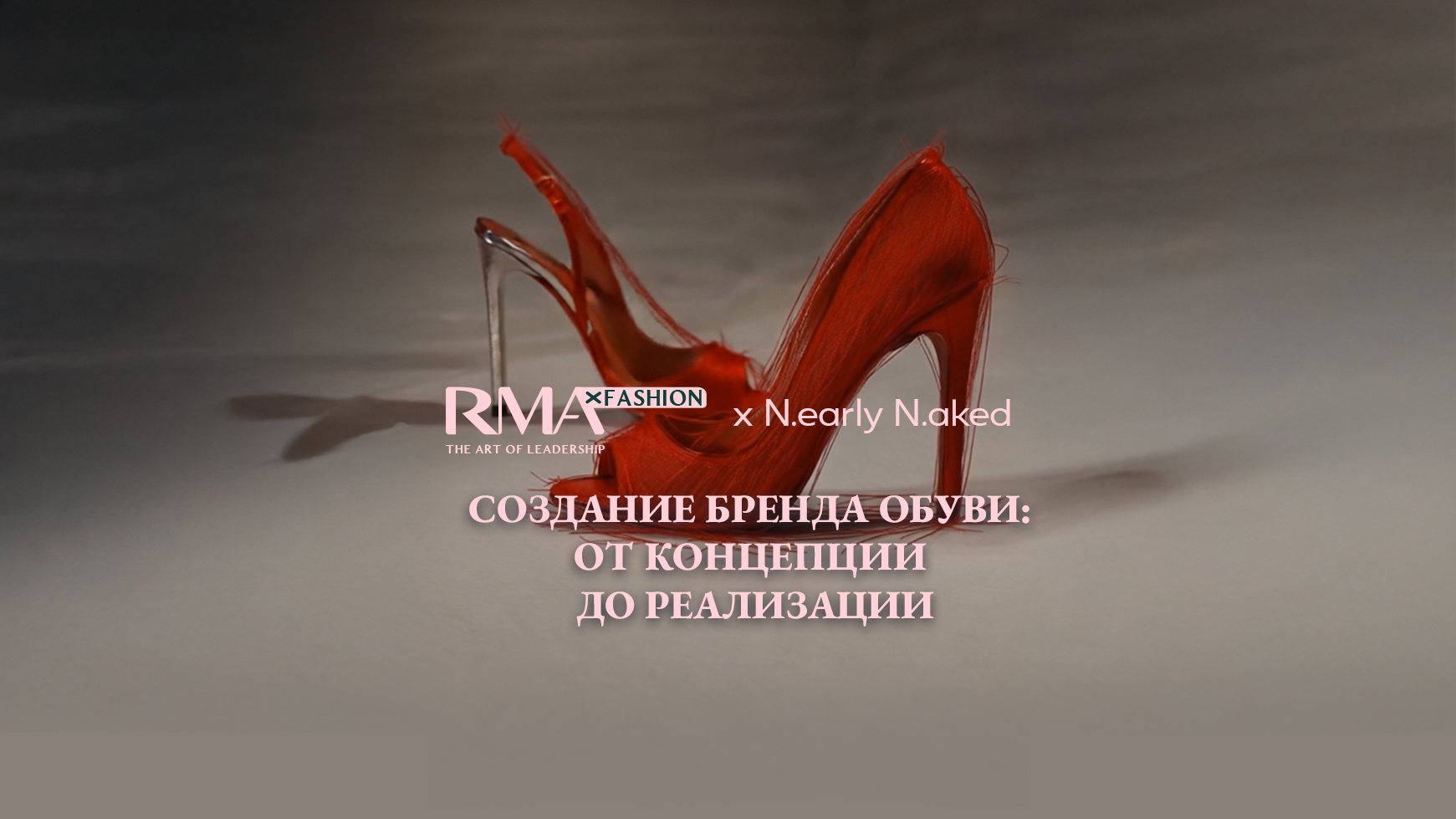 Объявляем набор на курс «Создание бренда обуви: от концепции до реализации». Старт занятий 15 сентября, продолжительность - месяц 