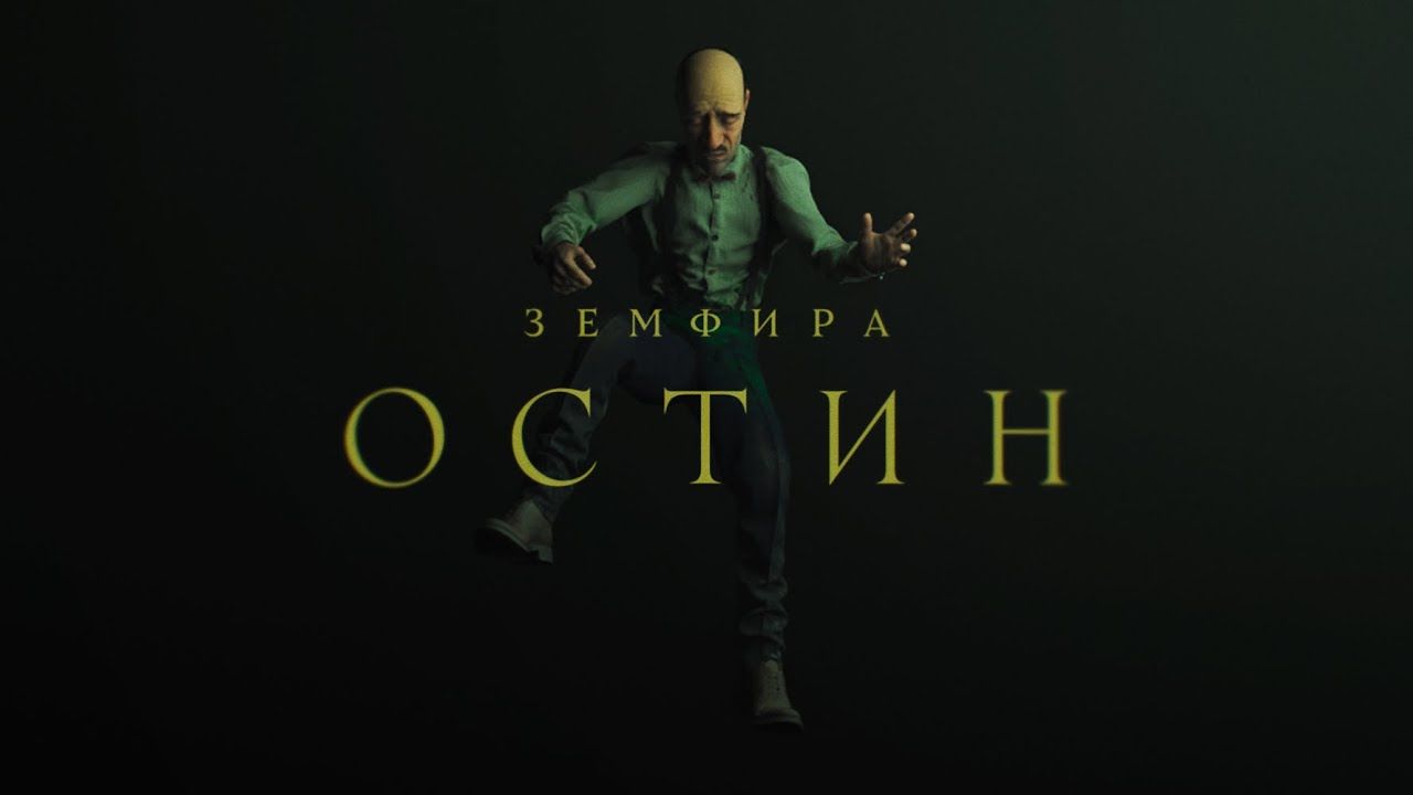 Земфира выпустила клип «Остин» – это рекламная коллаборация с разработчиком и издателем мобильных игр Playrix 