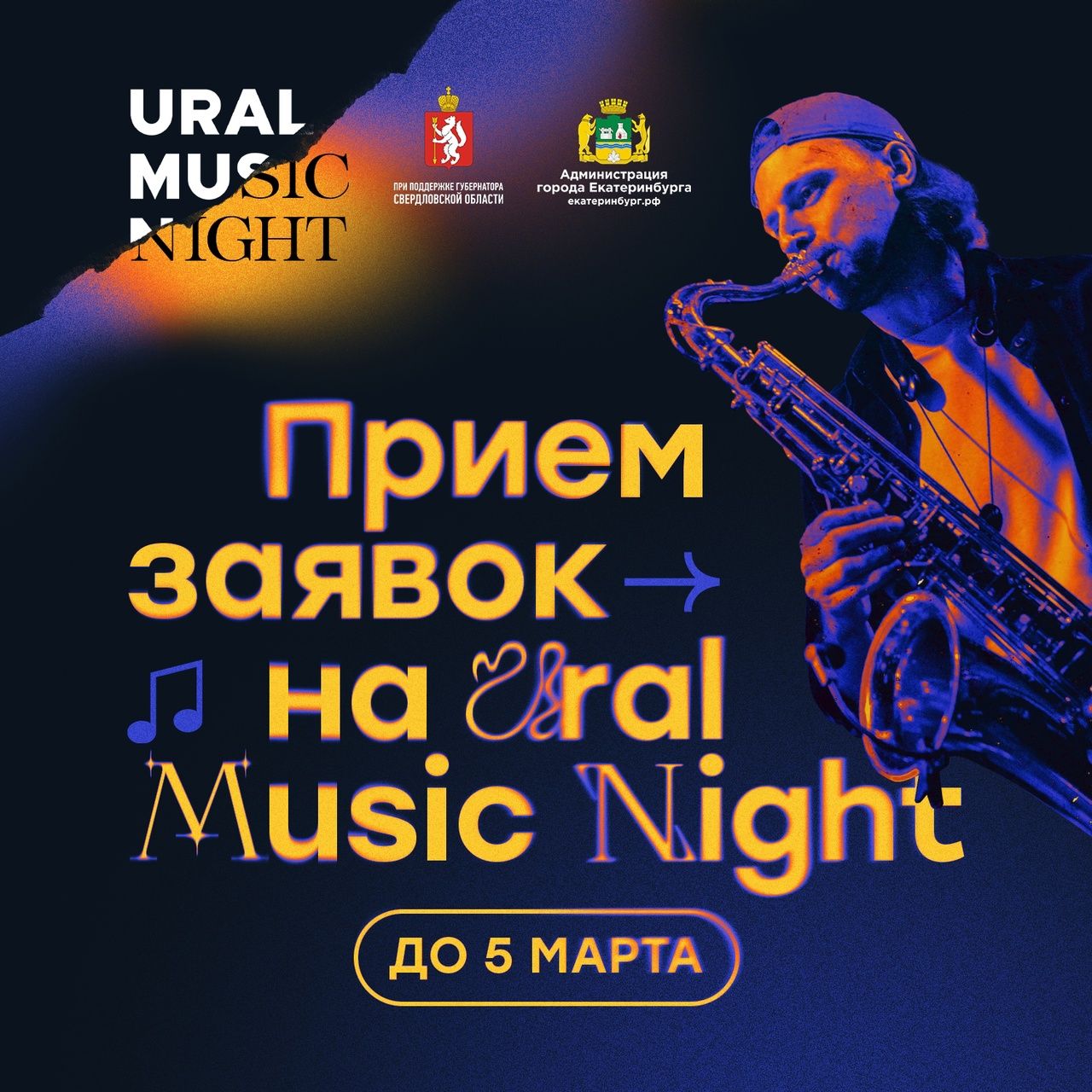 Ural Music Night 2023 открыл прием заявок на участие