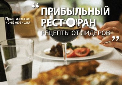 Конференция "Прибыльный Ресторан. Рецепты от лидеров"