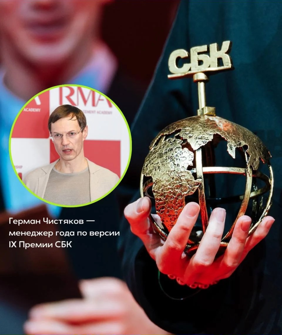 Герман Чистяков — менеджер года!