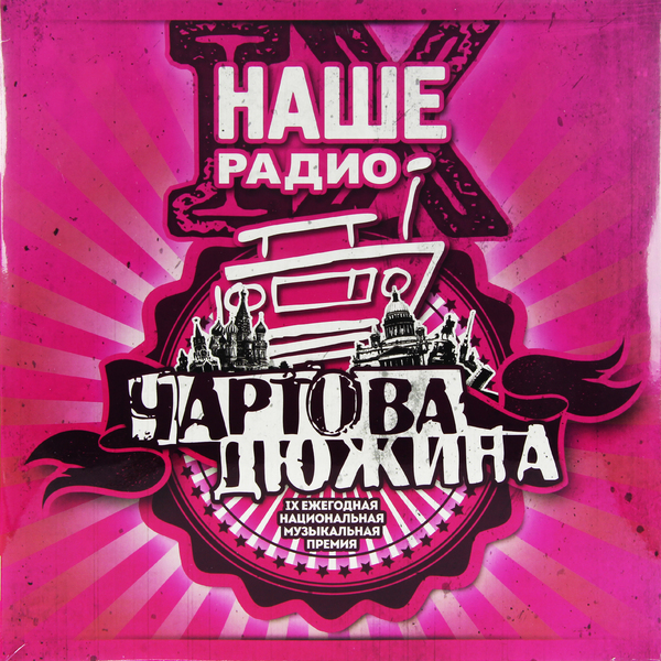 «Наше Радио» объявило о рекордном количестве заявок, поданных на соискание премии «Чартова Дюжина»