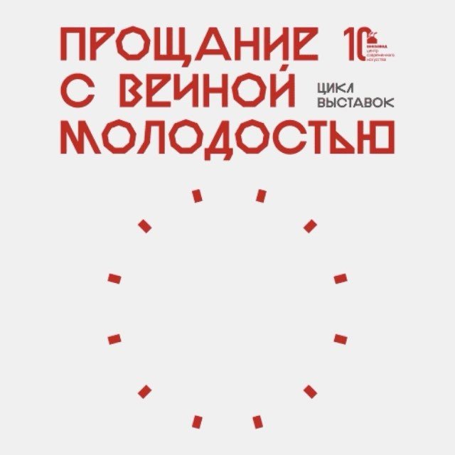 На «Винзаводе» в рамках юбилейного цикла «Прощание с вечной молодостью» пройдут выставки Дмитрия Венкова и Владимира Логутова