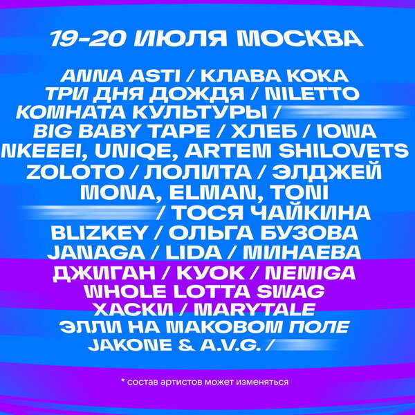 «Три дня дождя», «Комната культуры» и Anna Asti: VK Fest 2025 объявил первую часть лайнапа