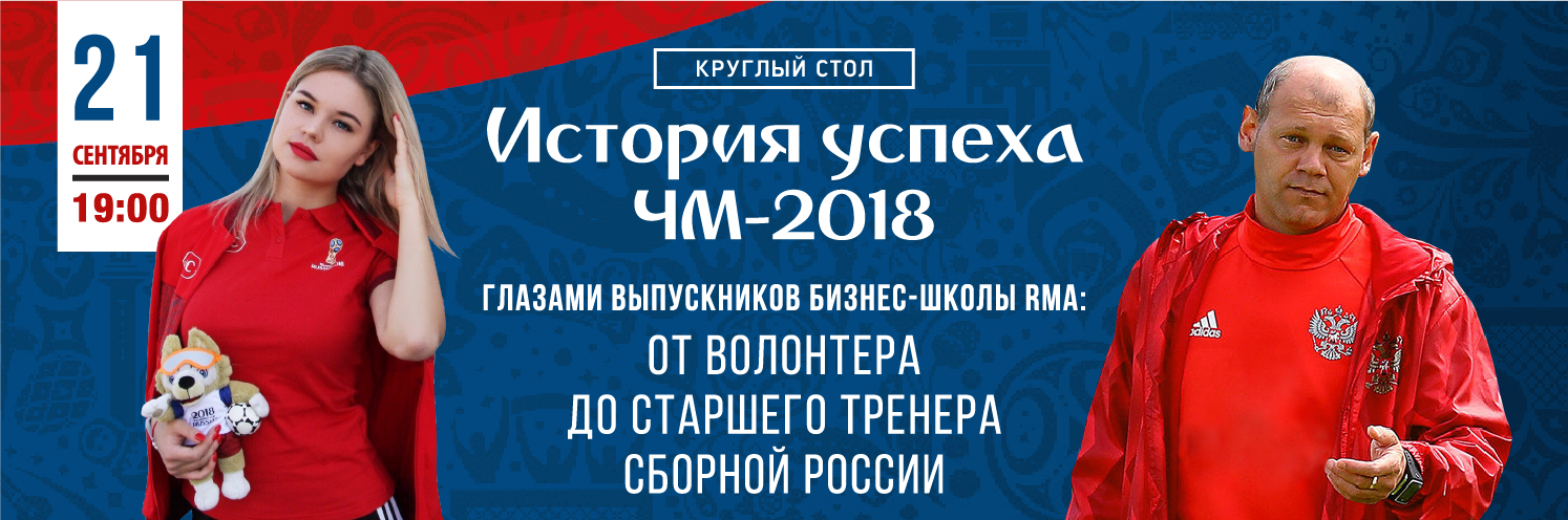 Круглый стол «История успеха ЧМ 2018»