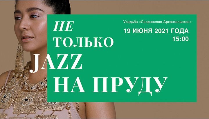 Приглашаем на музыкальный фестиваль «Не только Джаз на пруду»