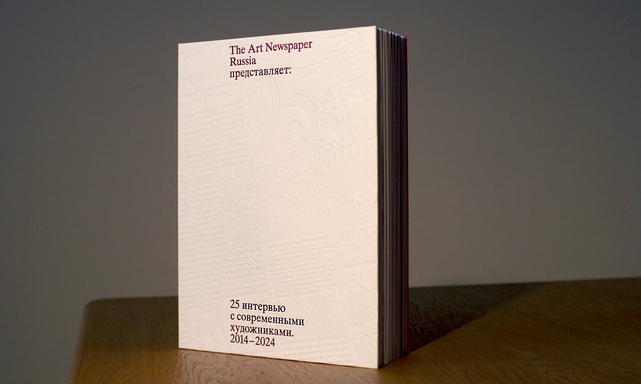 The Art Newspaper Russia запускает издательский проект. Первой станет книга «25 интервью с современными художниками» 