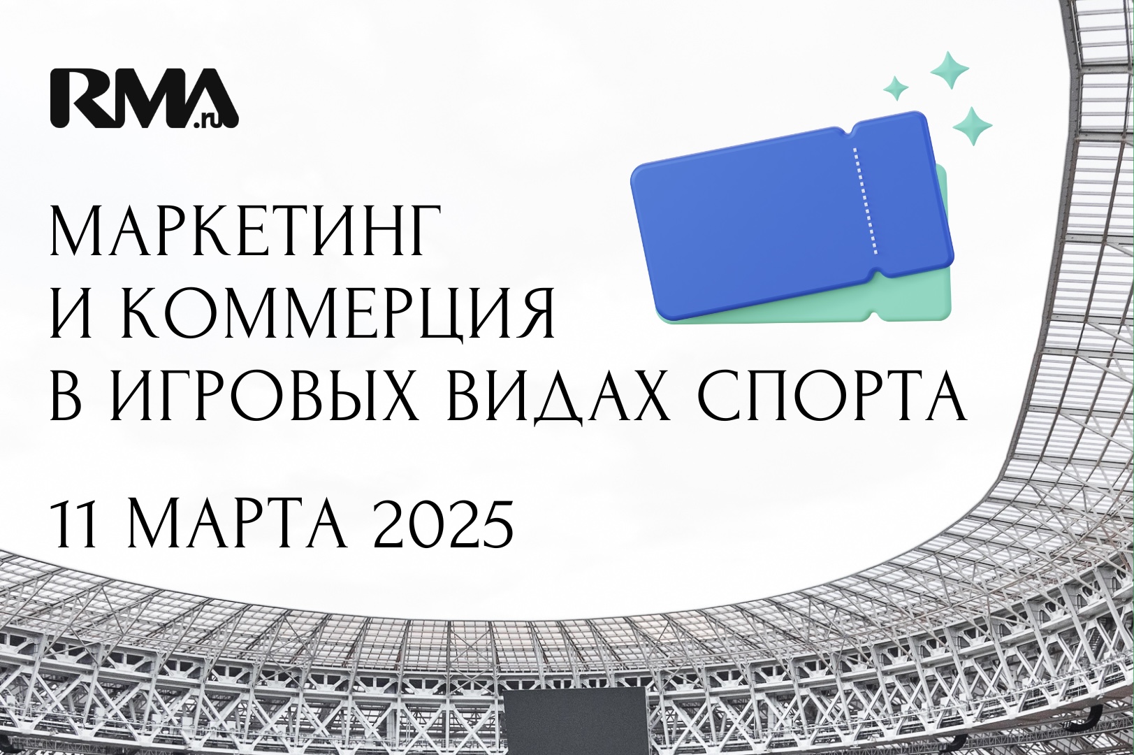 Объявляем набор на новый курс «Маркетинг и коммерция в игровых видах спорта»
