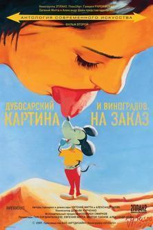 Кинопоказ: «Виноградов и Дубосарский: картина на заказ»