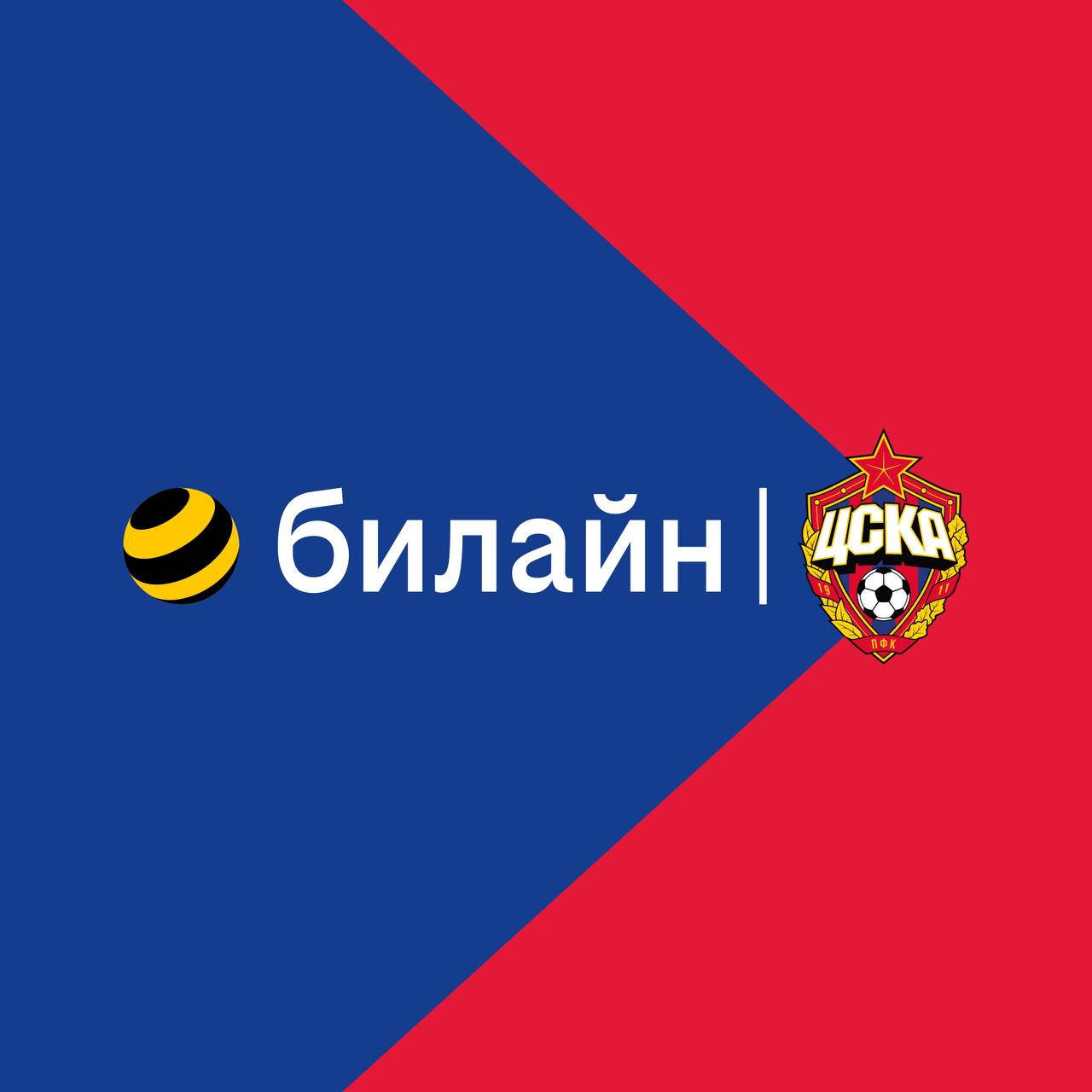 ЦСКА и «Билайн» стали партнерами. Логотип мобильного оператора появится на игровой форме клуба