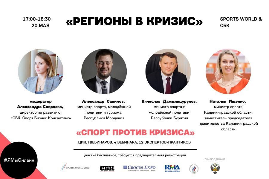 Вебинар «Региональный спорт в кризис»