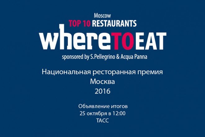 Организаторы Национальной ресторанной премии Wheretoeat назвали десятку лучших заведений Москвы 2016 года