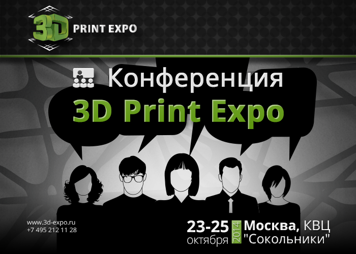 Конференция 3D Print Expo