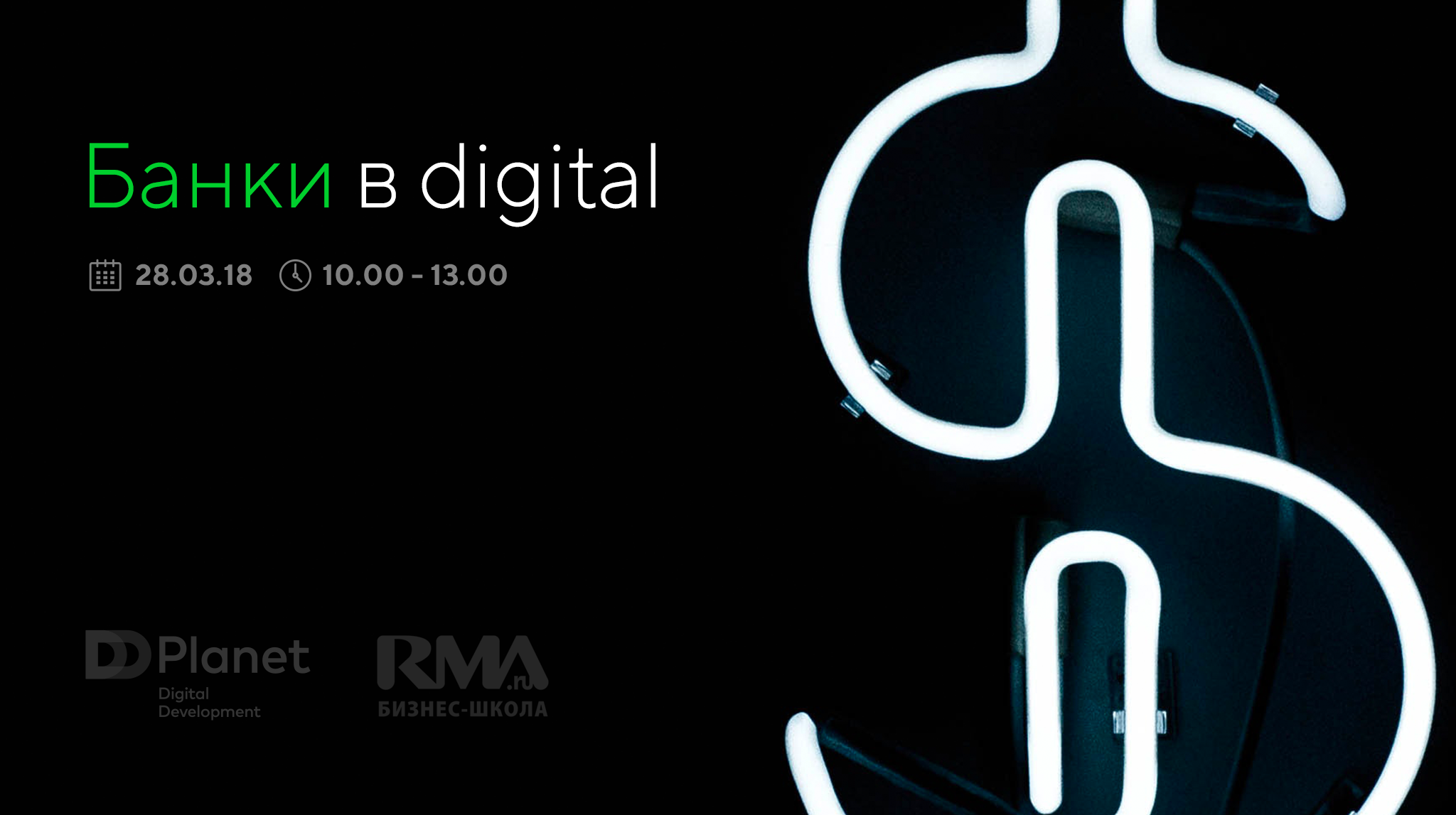 Бизнес-завтрак «Банки в digital» 