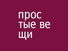 На 1-й Брестской улице открылся ресторан «Простые вещи New Vintage»