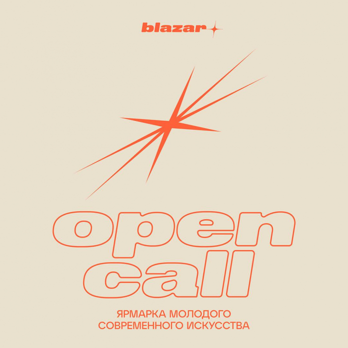Ярмарка blazar young art fair 2025 проводит open call - до 27 февраля