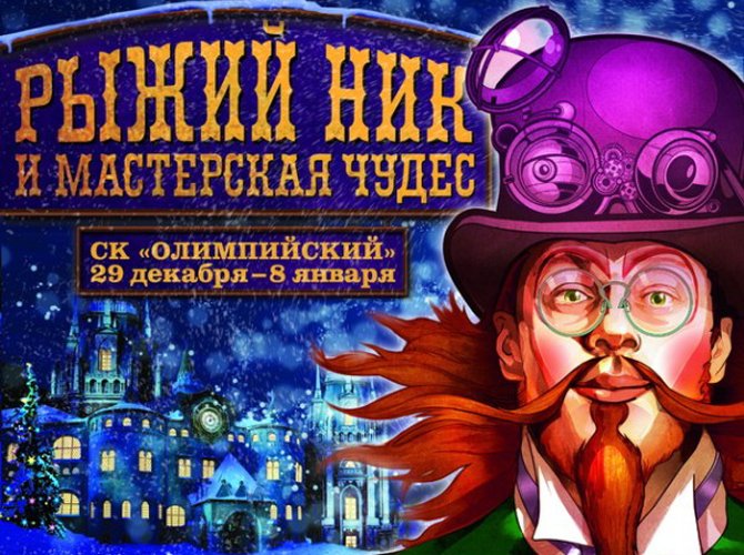 Скидка на посещение шоу «Рыжий Ник и Мастерская чудес»