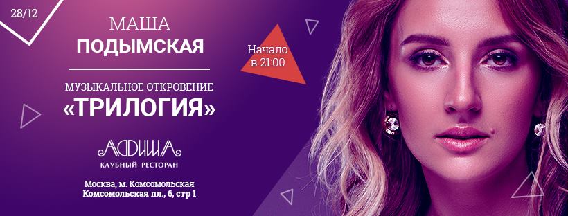 Приглашаем на концерт Марии Подымской 