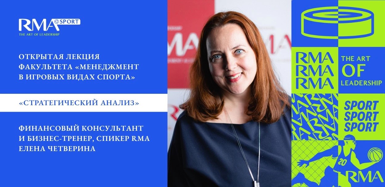 Открытая лекция Елены Четвериной эксклюзивно для студентов и выпускников RMA