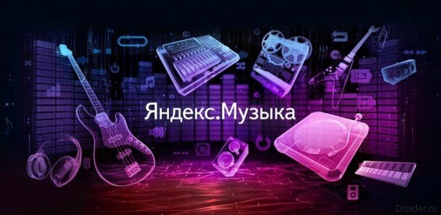 Каталог «Яндекс.Музыки» пополнился песнями Sony