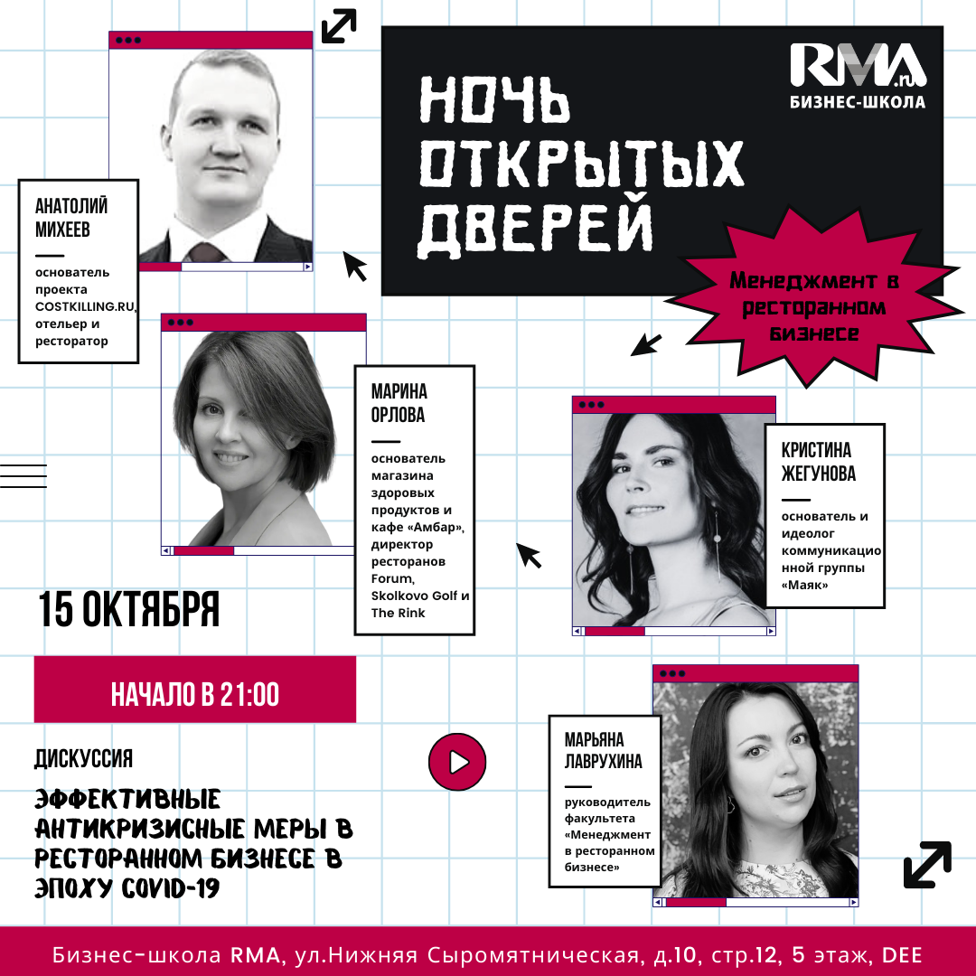 Дискуссия на тему «Эффективные антикризисные меры в ресторанном бизнесе в эпоху Covid-19»
