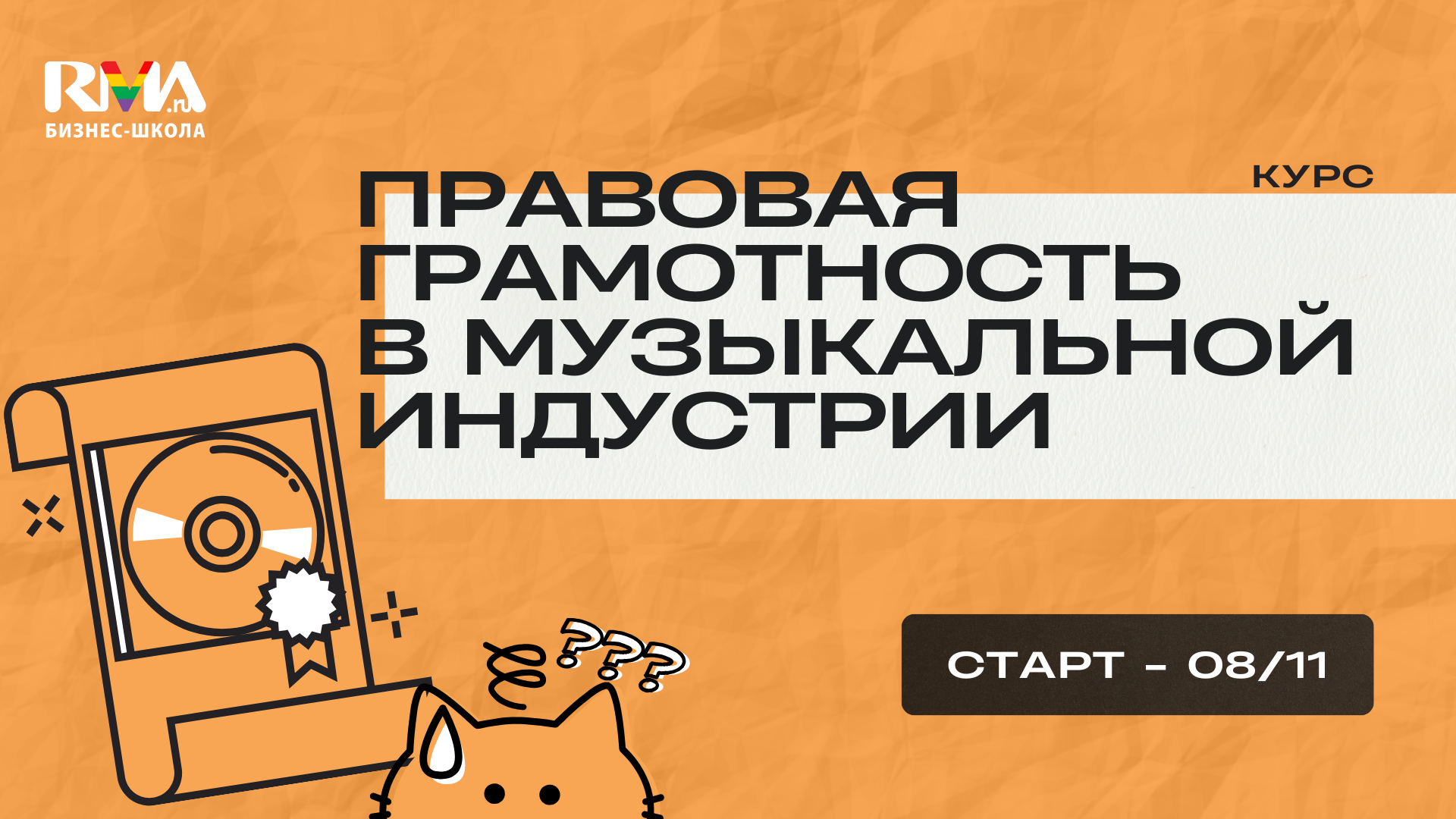 Объявляем набор на курс «Правовая грамотность в музыкальной индустрии»