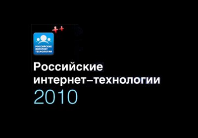 RMA - партнер конференции "Российские интернет-технологии 2010"
