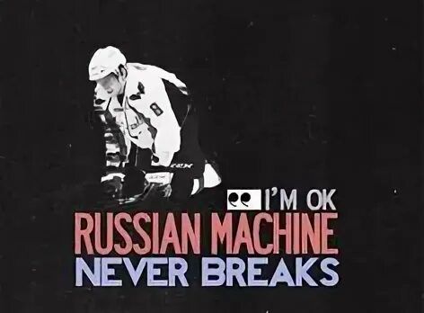 Александр Овечкин хочет запатентовать фразу «I’m Okay. Russian Machine Never Breaks» - заявка в Роспатент уже подана 