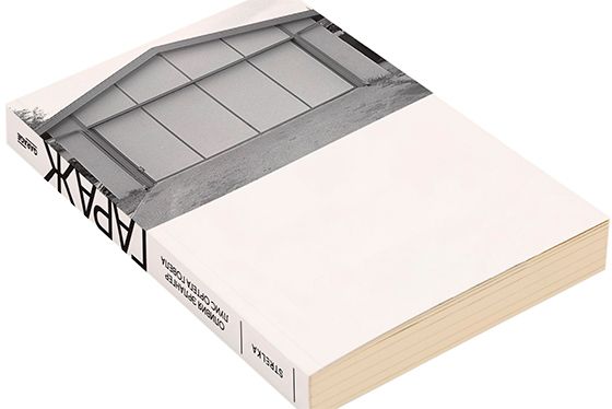 «Гараж» и «Стрелка» презентуют свое первое совместное издание