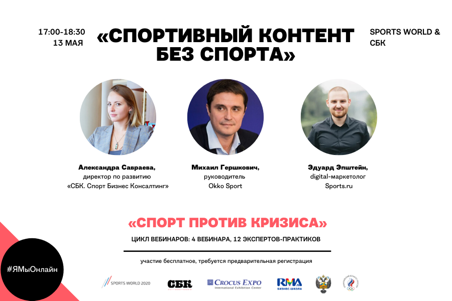 Вебинар «Спортивный контент без спорта»