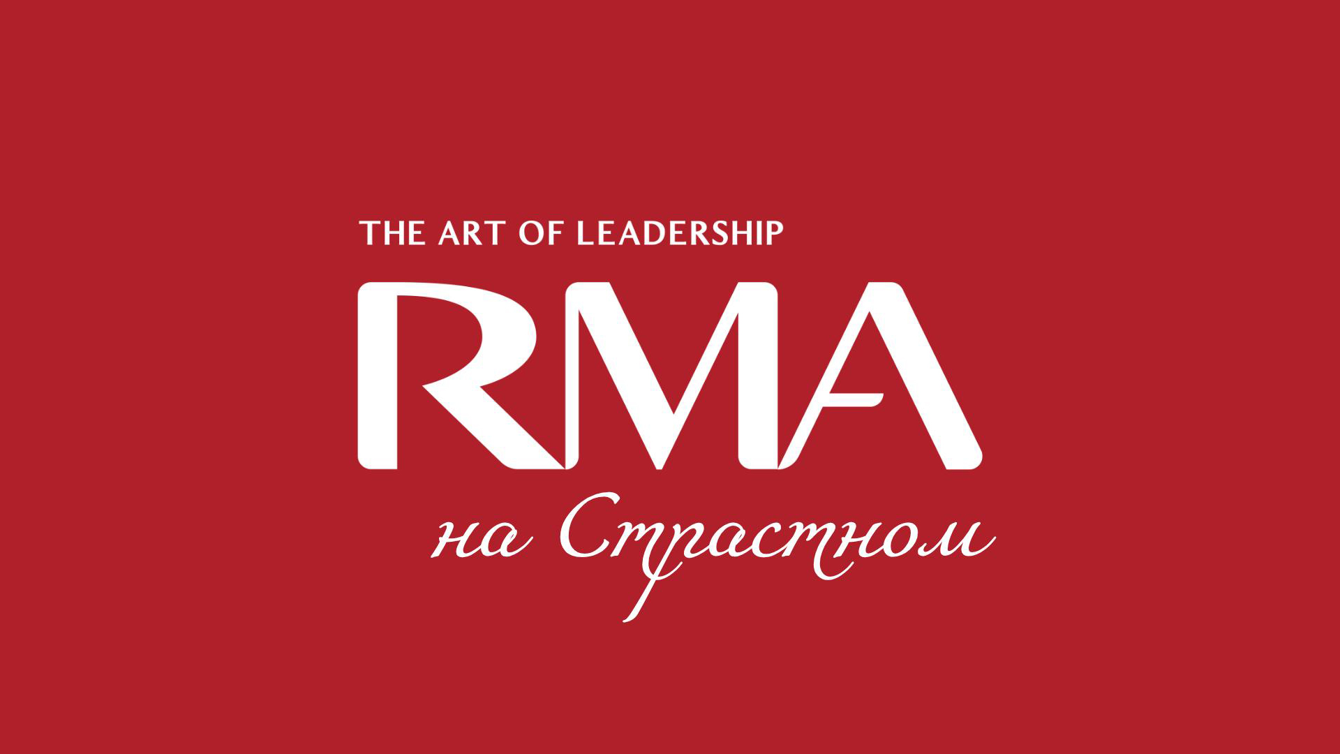 RMA на Страстном