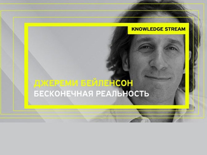 «Бесконечная реальность»