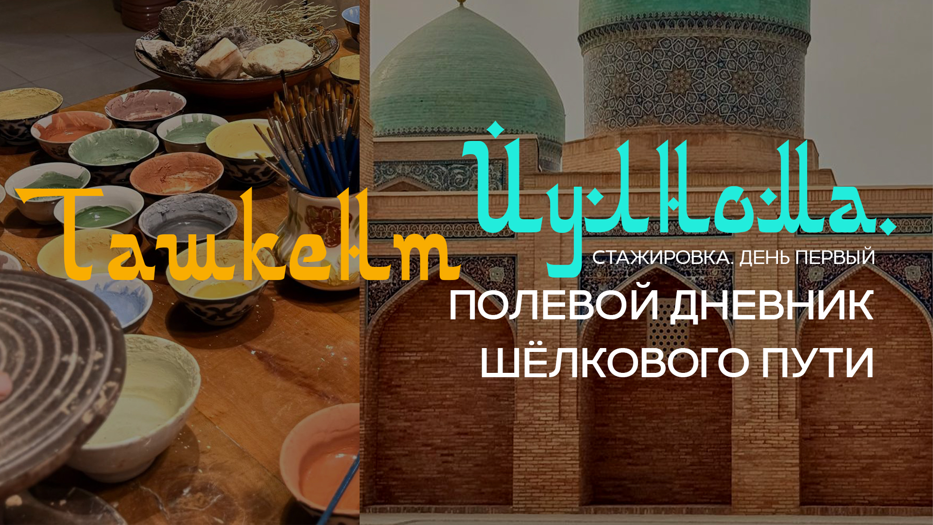 Йулнома*. Полевой дневник шёлкового пути. Обзор арт-тура / профессиональной стажировки RMA в Узбекистане. Первый пункт назначения — Ташкент