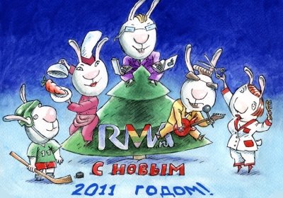 С наступающим Новым годом!