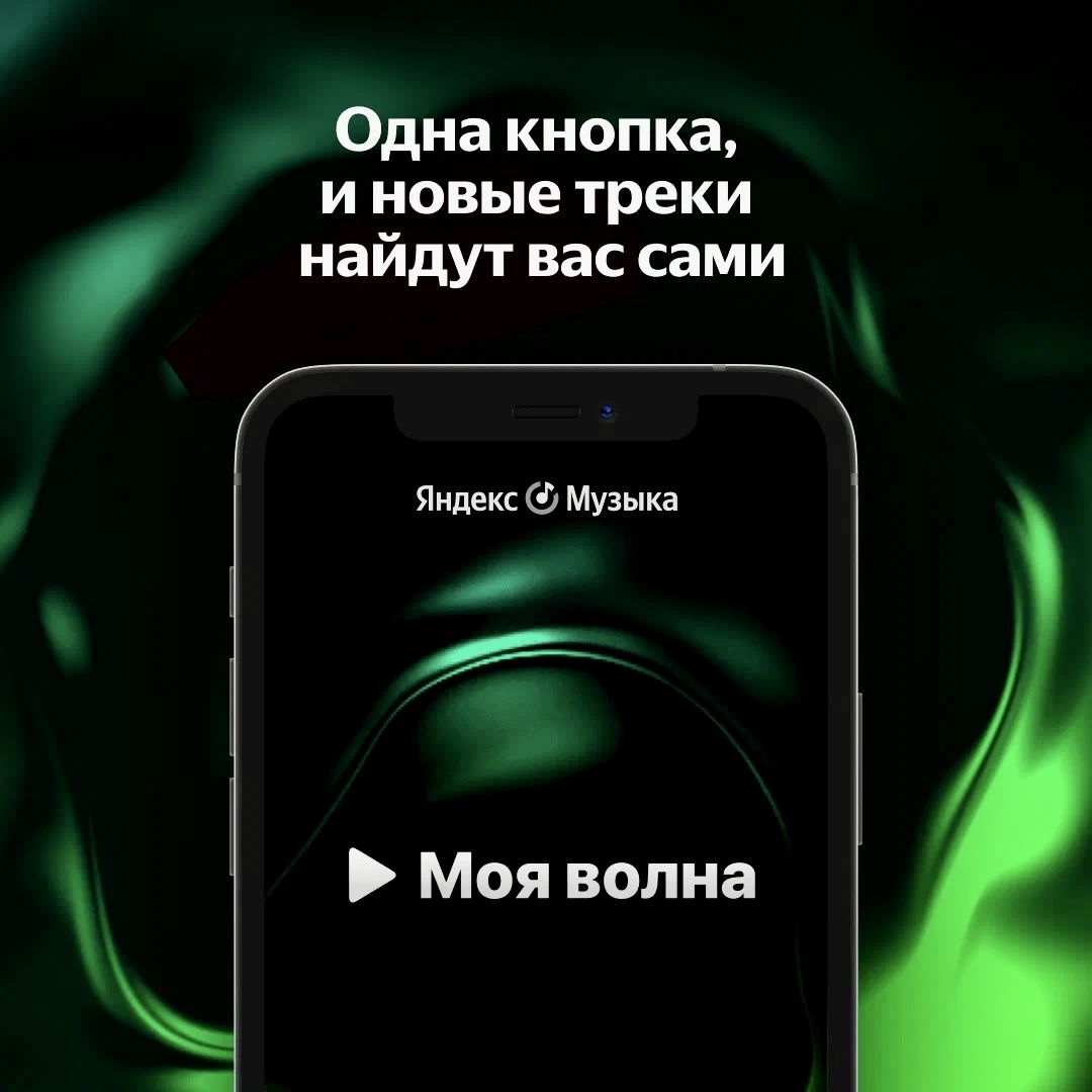 «Яндекс.Музыка» представила функцию «Моя волна» - это система рекомендаций, основанная на полутора тысячах параметров  