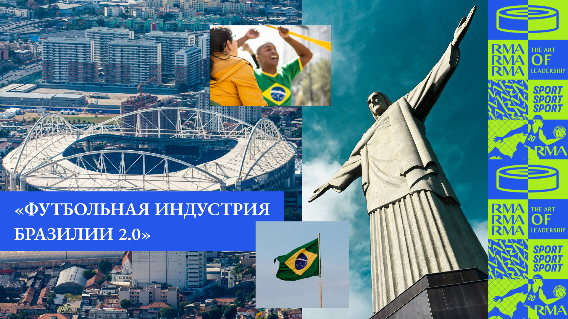 Идет набор на стажировку «Футбольная индустрия Бразилии 2.0»