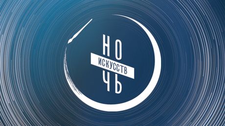 В «Ночь искусств» постоянные экспозиции ГМИИ, Исторического музея и Новой Третьяковки будут работать бесплатно