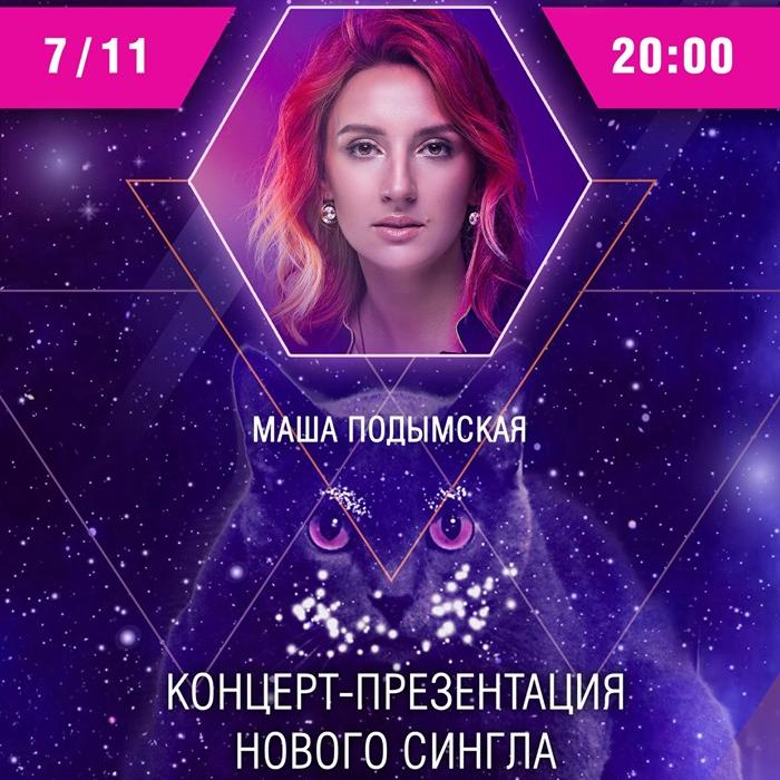Приглашаем на концерт Маши Подымской