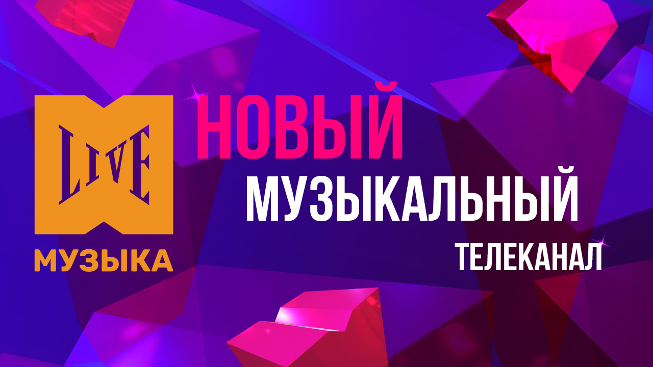 «Ред Медиа» перезапустила телеканал «Ля-минор. Мой музыкальный» - после ребрендинга он называется «Музыка Live» 