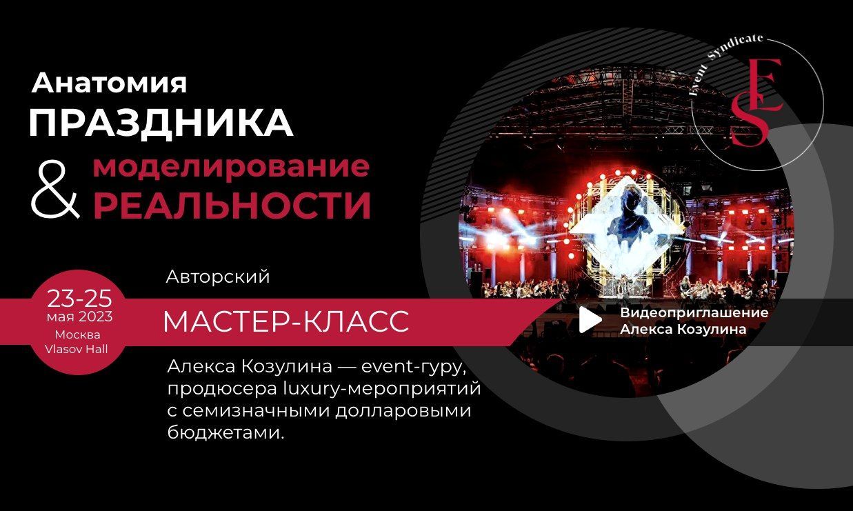 Приглашаем на мастер-класс легендарного ивент-продюсера Алекса Козулина (Берлин) «Анатомия праздника и моделирование реальности»