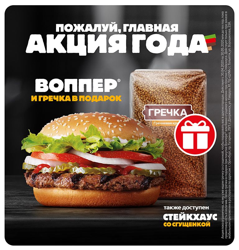«Бургер Кинг» трестирует «новое направление бизнеса»: покупателям «вопперов» и «стейкхаусов» дарят гречку и сгущенку